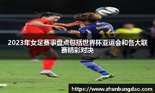 2023年女足赛事盘点包括世界杯亚运会和各大联赛精彩对决