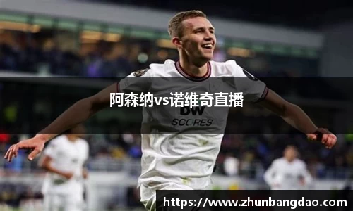 阿森纳vs诺维奇直播
