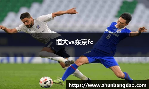 恒大vs东京fc