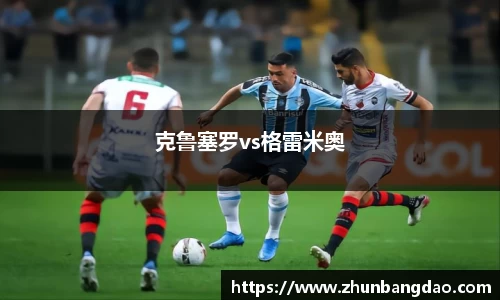克鲁塞罗vs格雷米奥