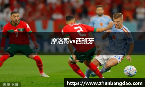 摩洛哥vs西班牙