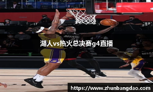 湖人vs热火总决赛g4直播