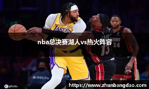 nba总决赛湖人vs热火阵容