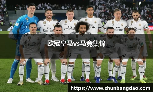 欧冠皇马vs马竞集锦