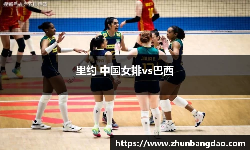 里约 中国女排vs巴西