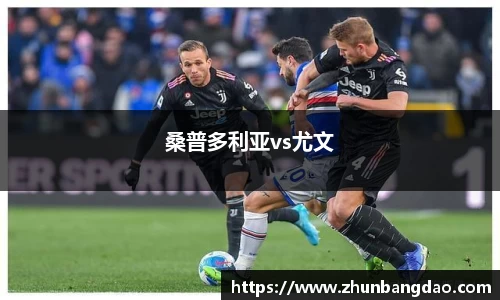 桑普多利亚vs尤文