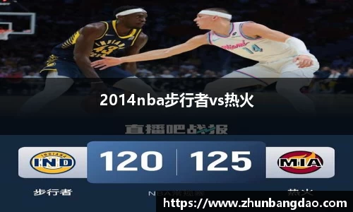 2014nba步行者vs热火