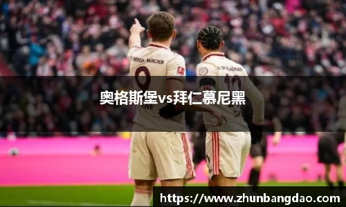 奥格斯堡vs拜仁慕尼黑
