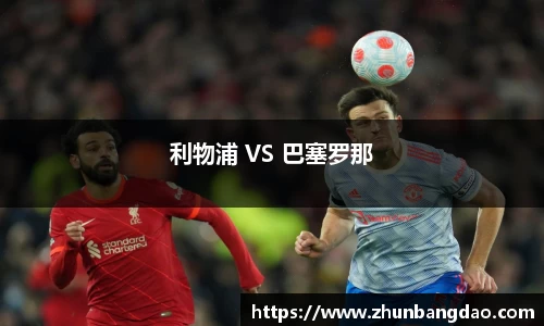 利物浦 VS 巴塞罗那