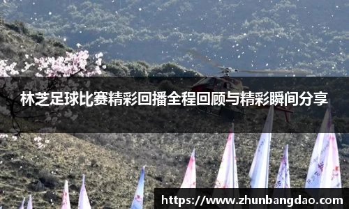 林芝足球比赛精彩回播全程回顾与精彩瞬间分享