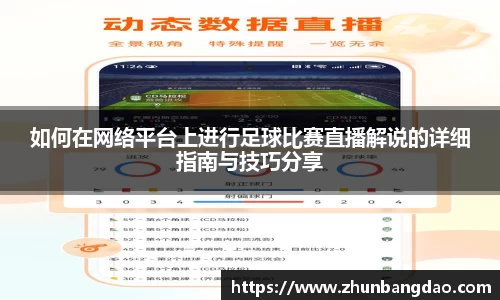 如何在网络平台上进行足球比赛直播解说的详细指南与技巧分享