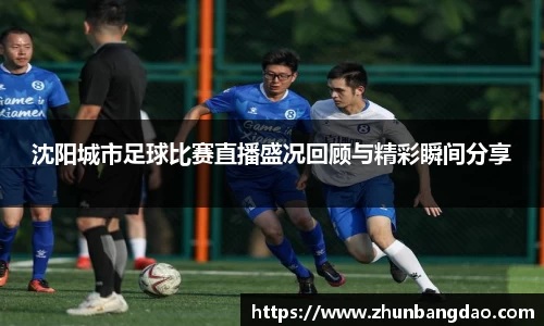 沈阳城市足球比赛直播盛况回顾与精彩瞬间分享