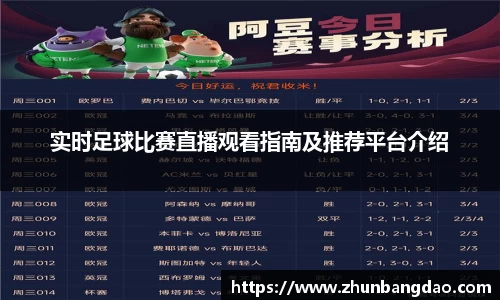 实时足球比赛直播观看指南及推荐平台介绍