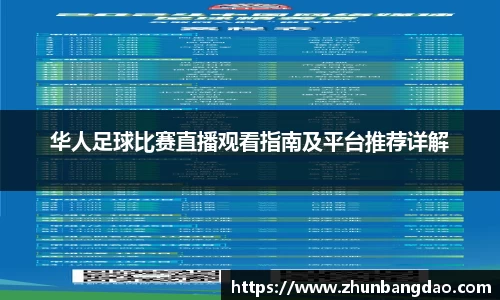 华人足球比赛直播观看指南及平台推荐详解