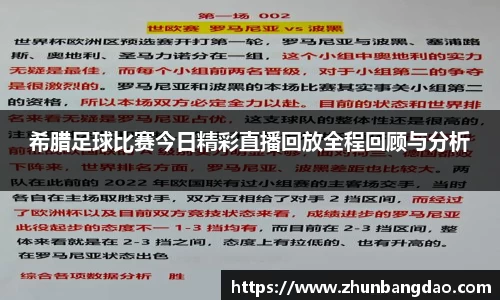 希腊足球比赛今日精彩直播回放全程回顾与分析