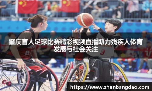 肇庆盲人足球比赛精彩视频直播助力残疾人体育发展与社会关注
