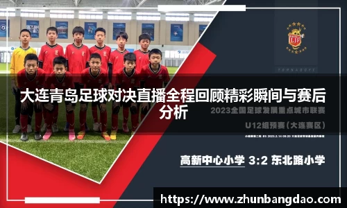 大连青岛足球对决直播全程回顾精彩瞬间与赛后分析