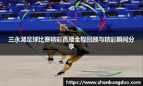 三永湖足球比赛精彩直播全程回顾与精彩瞬间分享