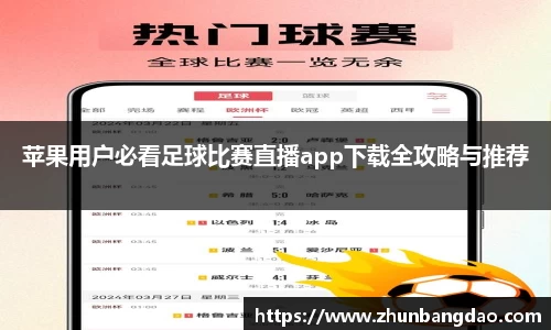 苹果用户必看足球比赛直播app下载全攻略与推荐