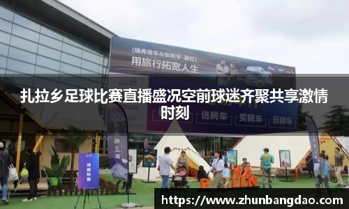 扎拉乡足球比赛直播盛况空前球迷齐聚共享激情时刻