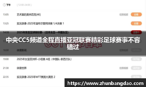 中央CC5频道全程直播亚冠联赛精彩足球赛事不容错过