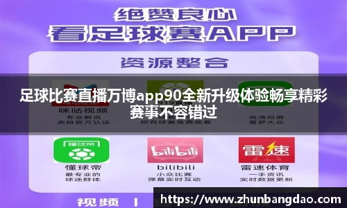 足球比赛直播万博app90全新升级体验畅享精彩赛事不容错过