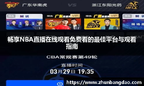 畅享NBA直播在线观看免费看的最佳平台与观看指南