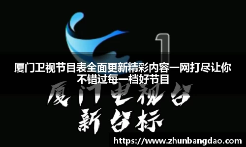 厦门卫视节目表全面更新精彩内容一网打尽让你不错过每一档好节目
