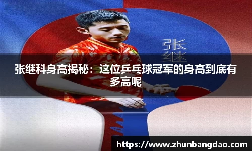 张继科身高揭秘：这位乒乓球冠军的身高到底有多高呢