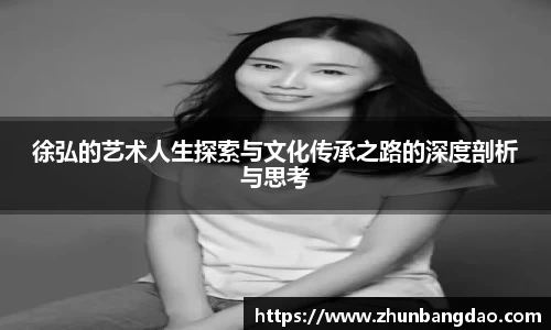徐弘的艺术人生探索与文化传承之路的深度剖析与思考
