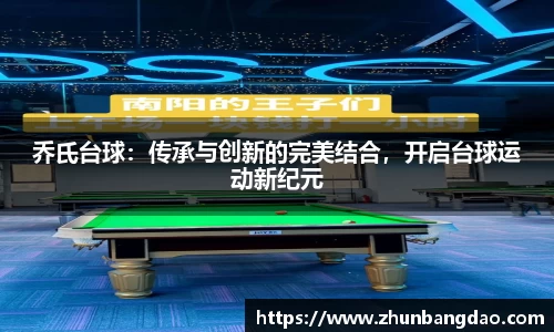 乔氏台球：传承与创新的完美结合，开启台球运动新纪元