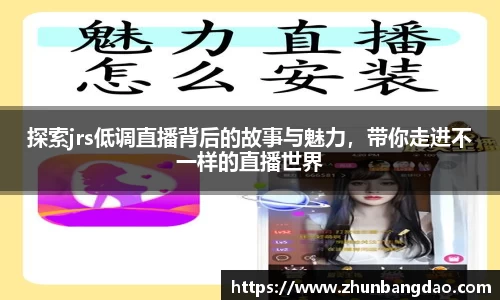探索jrs低调直播背后的故事与魅力，带你走进不一样的直播世界