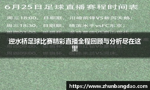 迎水桥足球比赛精彩直播全程回顾与分析尽在这里