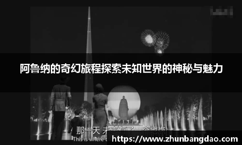 阿鲁纳的奇幻旅程探索未知世界的神秘与魅力