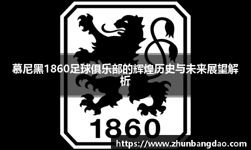 慕尼黑1860足球俱乐部的辉煌历史与未来展望解析