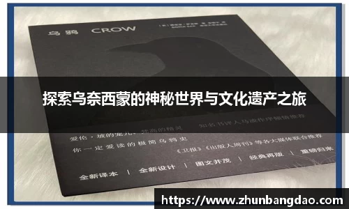 探索乌奈西蒙的神秘世界与文化遗产之旅