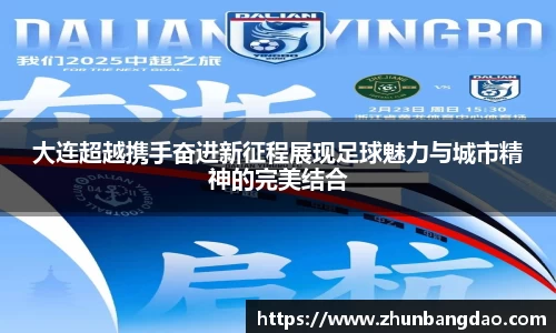 大连超越携手奋进新征程展现足球魅力与城市精神的完美结合