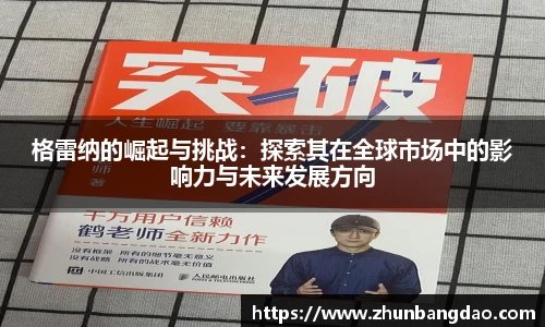 格雷纳的崛起与挑战：探索其在全球市场中的影响力与未来发展方向