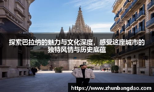 探索巴拉纳的魅力与文化深度，感受这座城市的独特风情与历史底蕴