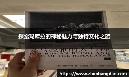 探索玛库拉的神秘魅力与独特文化之旅