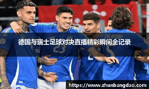 德国与瑞士足球对决直播精彩瞬间全记录