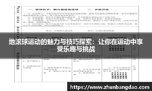 地滚球运动的魅力与技巧探索：让你在运动中享受乐趣与挑战