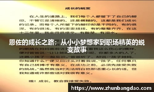 恩佐的成长之路：从小小梦想家到职场精英的蜕变故事