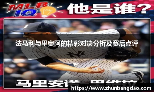 法马利与里奥阿的精彩对决分析及赛后点评