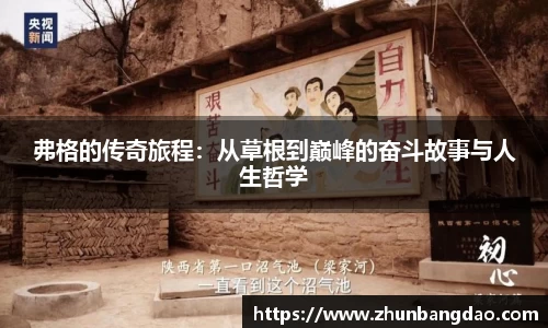 弗格的传奇旅程：从草根到巅峰的奋斗故事与人生哲学