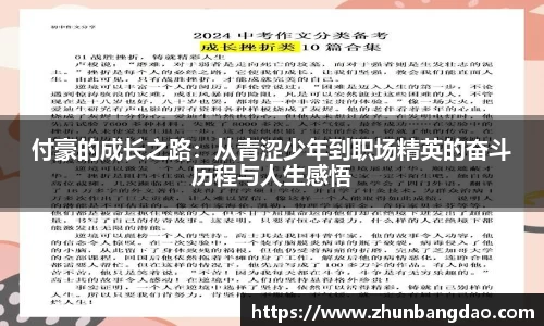 付豪的成长之路：从青涩少年到职场精英的奋斗历程与人生感悟