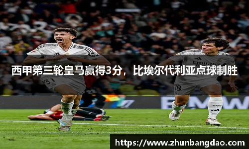 西甲第三轮皇马赢得3分，比埃尔代利亚点球制胜