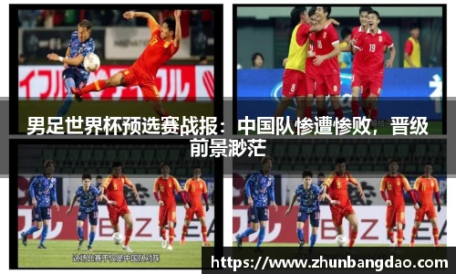男足世界杯预选赛战报：中国队惨遭惨败，晋级前景渺茫